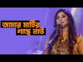 আমার মাটির গাছে লাউ | Amar Matir Gache Lau। Dipa | Folk Song | Mytv