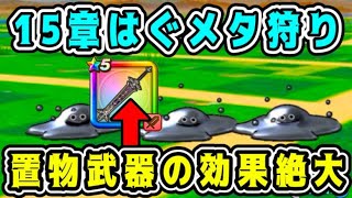 【ドラクエウォーク】15章はぐメタ狩り。置物武器の効果絶大！【dqw】