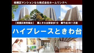 ハイプレースときわ台｜板橋マンション.com