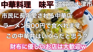 【中華料理　味平】特別ゲスト参戦！大津市民に愛される中華店発見！#241