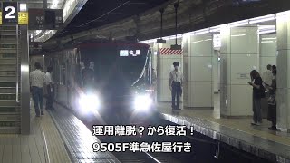 運用離脱？から復活！9505F準急佐屋行き　駅列車特集　名鉄名古屋本線　名鉄名古屋駅2番線　その77