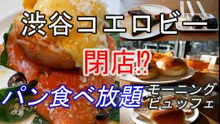 【パン食べ放題】渋谷Koe lobby (コエロビー)の人気朝食ビュッフェ1980円は最高でした！このコスパ最強の朝食バイキングが閉店になる⁉