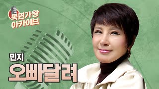 파워풀한 가창력 트로트 가수 민지! | 오빠달려 | 즐거운 오후 두시 | 목면가왕 | 목면가왕 아카이브