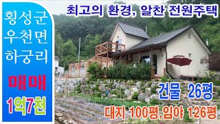 [횡성 전원주택] 매매완료!횡성군 우천면 전원주택, 최고의 환경의 알찬 전원주택(1.7억) 매물번호 49  033-343-3180