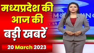 Madhya Pradesh Latest News Today | Good Morning MP | मध्यप्रदेश आज की बड़ी खबरें | 20 March 2023