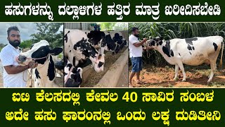 ಐಟಿ ಕೆಲಸದಲ್ಲಿ ಕೇವಲ 40 ಸಾವಿರ ಸಂಬಳ ಅದೇ ಹಸು ಫಾರಂನಲ್ಲಿ ನಾನು ಒಂದು ಲಕ್ಷ ದುಡಿತೀನಿ|Quality cow farm | hasu