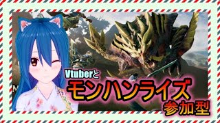 【参加型】雑談多めのモンハンRISE 配信 初見歓迎【モンハンライズ】 【vtuber】