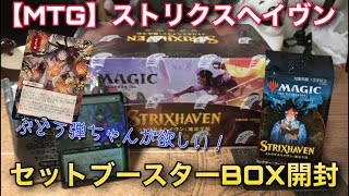 【MTG】ストリクスヘイヴンセットブースター開封‼日本画ぶどう弾がほすぃぃぃぃい―――！＋コレブ１パック【開封】【TCG】