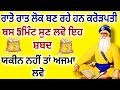 ਰਾਤੋ ਰਾਤ ਲੋਕ ਬਣ ਰਹੇ ਹਨ ਕਰੋੜਪਤੀ ਬਸ 5ਮਿੰਟ ਇਹ ਸਬਦ ਸੁਣ ਲਵੋ ਯਕੀਨ ਨਹੀਂ ਤਾਂ ਅਜ਼ਮਾ ਲਵੋ gurunanaktv