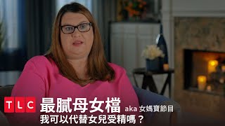 媽媽想代替女兒受精？史上最無界線與病識感的女媽寶組合｜最膩母女檔｜TLC 旅遊生活頻道