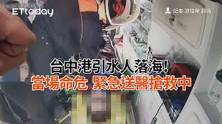 台中港引水人落海！當場命危　緊急送醫搶救中