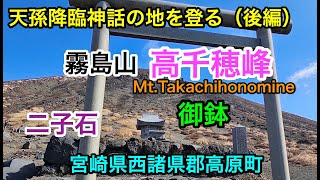 登山【霧島山・高千穂峰】（後編）天孫降臨神話の地「高千穂峰・御鉢・二子石」　登山へ