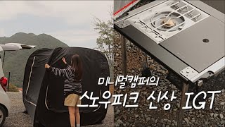 레이캠핑🚐 미니멀 캠핑 하고싶은데 IGT는 사고싶어. 스노우피크 세퍼레이트igt