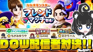 【ドラクエウォーク】DQW配信者でフレンドマッチ対決🔥｜なかまモンスター対人戦がついに解禁⚔️【ドラゴンクエストウォーク】