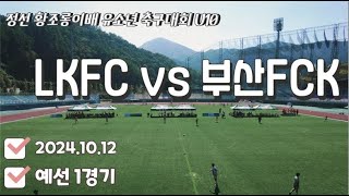 LKFC vs 부산FCK [U10]