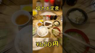 【飯テロ】¥650円の塩さば定食が美味しかった件#shorts #定食