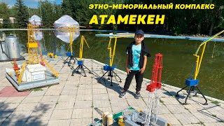 Этно-мемориальный комплекс Атамекен