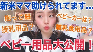 愛用【ベビーグッズ】大公開！ベビーカー、抱っこ紐、便利用品などなど...