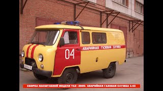 Сборка масштабной модели УАЗ 3909 | Assembling the scale model UAZ 3909 1:43| Ч.1