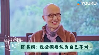 陈其钢：我必须要认为自己不对 | 锵锵行天下 第三季 | 优酷纪实人文 YOUKU DOCUMENTARY