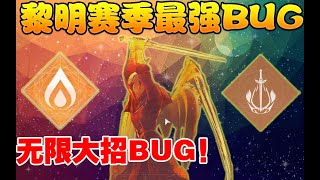 天命2-黎明賽季最強BUG！黎明劍客無限大招！