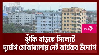 বারবার মৃদু ভূমিকম্পে ঝুঁকি বাড়ছে সিলেটে | Sylhet | Ekattor TV