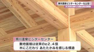 天川村の新たな観光拠点施設　洞川温泉ビジターセンターを公開！