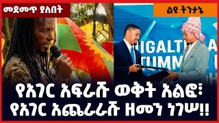 የአገር አፍራሹ ወቅት አልፎ፣ የአገር አጨራራሹ ዘመን ነገሠ!!  | Abiy ahmed | Tplf | Ethiopia | Amhara  | Shene