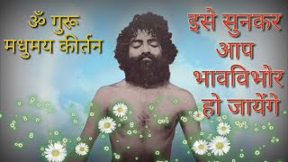 Om guru madhumay kirtan|| ॐ गुरु मधुमय कीर्तन || sant shri asharamji bapu ||