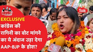 Wazirpur से Congress उम्मीदवार Ragini Nayak ने अनोखे अंदाज में किया प्रचार, हिल गई AAP- BJP?