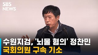 수원지검, '뇌물 혐의' 정찬민 국회의원 구속 기소 / SBS