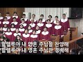 250119 할렐루야찬양대 믿음의 축복