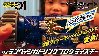 【仮面ライダーゼロワン】DXランペイジガトリングプログライズキー バルカンがランペイジに変身！！変身音カッコ良すぎ！開封レビュー！