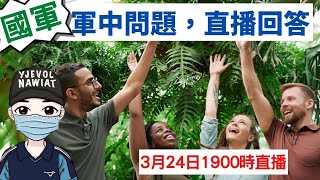 女生當軍人好嗎??非常好...｜軍中問題，直播回答｜3月24日1900時直播｜國軍搞什麼｜怪物