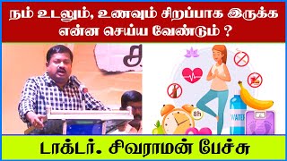 நம் உடலும், உணவும் சிறப்பாக இருக்க என்ன செய்ய வேண்டும் ? | Dr Sivaraman Speech in Tamil | Health |