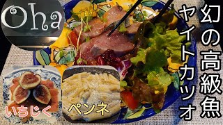 【幻の高級魚】【ヤイトカツオ】【oha】ohaで、幻の高級魚、ヤイトカツオのカルパッチョを食べる！ 全身トロです！