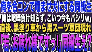 【感動する話★総集編】陰キャの俺を合コンで引き立て役に使う同級生「こいつ高校時代から俺のパシリw」→直後、黒塗り高級車から黒スーツ5人が降りてきて「若、お迎えに上がりました」