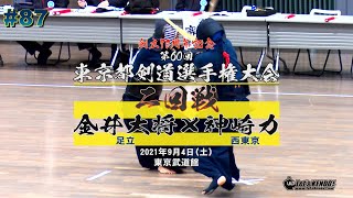 【2回戦】#87【金井大将（足立）×神崎力（西東京）】創立70周年記念第60回東京都剣道選手権大会【2021・9・4】