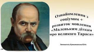 Ознайомлення з соціумом + розвиток мовлення \