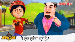 मैं एक लूटेरा भूत हूँ 👻, जो कुछ है मेरी पिछली सीट में डाल दो! 🚗💨 | Shiva | शिवा | Full Episode 39