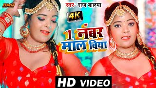 #VIDEO | #Raj Balma | एक नंबर माल बिया | #Prabha Raj | Ek Number Mal Biya | Bhojpuri Song 2021