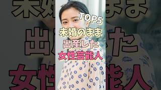 未婚のまま出産した女性芸能人TOP5#最上もが #椎名林檎