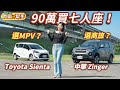 中華Zinger比Toyota Sienta好用嗎？差不到2萬該選誰？｜8891汽車