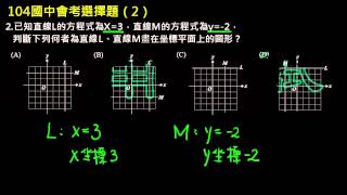 104國中會考選擇題2