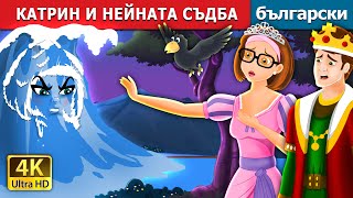 КАТРИН И НЕЙНАТА СЪДБА | Catherine \u0026 Her Destiny Story | Български приказки |@BulgarianFairyTales