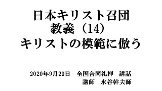 日本キリスト召団教義（14）「キリストの模範に倣う」