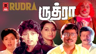 Rudhra Full Movie | Bhagyaraj | Gouthami | Lakshmi | Tamil Super Hit Movies | Tamil Action Movies