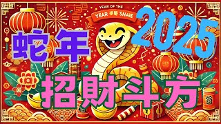 【乙巳小龍年斗方創作】2025蛇年實用招財斗方，快來看看！ #蛇年春聯