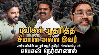 சிங்கள அரசு ஈழத்தில் செய்ததை seeman தமிழ்நாட்டில் செய்கிறார் - ஈழத்தமிழர் சபேசன் Interview