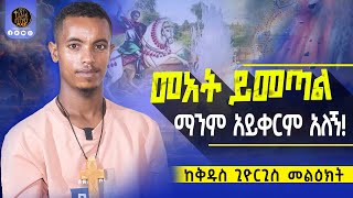 🔴ከዚህ ምድር ላይ በምክንያት  እንደመጣሁ ነው ያወኩት።       #በርሜልጊዮርጊስ #ethiopianorthodox